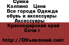 Сумка Stradivarius. Колпино › Цена ­ 400 - Все города Одежда, обувь и аксессуары » Аксессуары   . Краснодарский край,Сочи г.